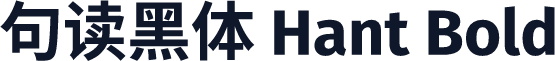 句读黑体 Hant Bold