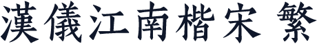 汉仪江南楷宋 繁