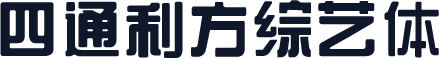 四通利方综艺体