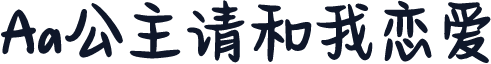 Aa公主请和我恋爱