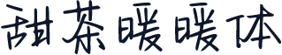 甜茶暖暖体