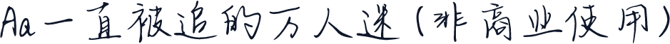 Aa一直被追的万人迷 (非商业使用)