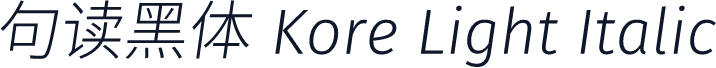 句读黑体 Kore Light Italic