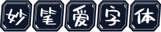 妙笔爱字体