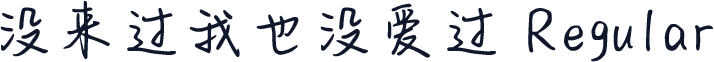 没来过我也没爱过 Regular