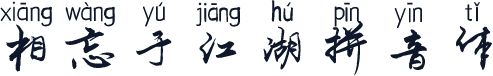 相忘于江湖拼音体
