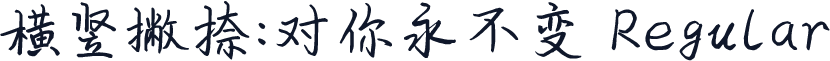 横竖撇捺：对你永不变 Regular