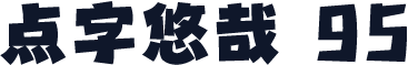点字悠哉 95