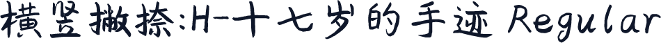 横竖撇捺：H-十七岁的手迹 Regular