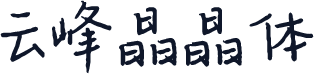 云峰晶晶体
