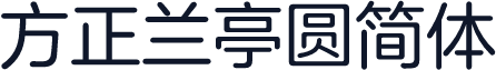 方正兰亭圆简体
