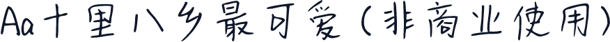 Aa十里八乡最可爱 (非商业使用)
