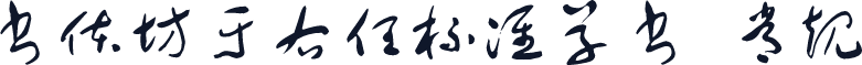 书体坊于右任标准草书 常规