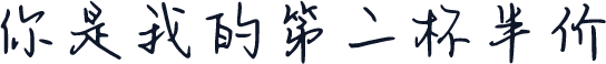 你是我的第二杯半价