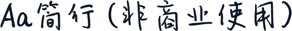 Aa简行 (非商业使用)