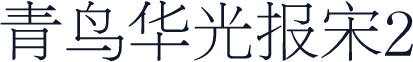 青鸟华光报宋2