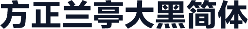 方正兰亭大黑简体