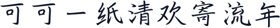 可可一纸清欢寄流年