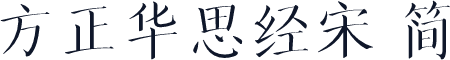方正华思经宋 简