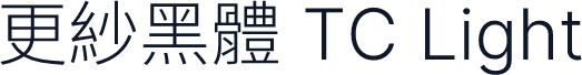 更紗黑體 TC Light