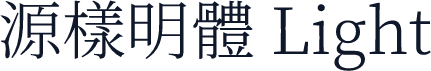 源樣明體 Light