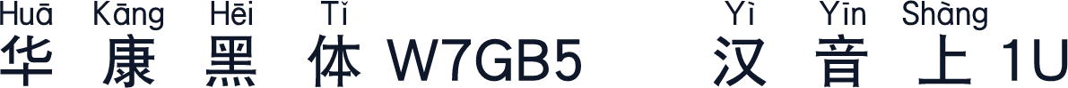 华康黑体W7GB5宽汉音上1U