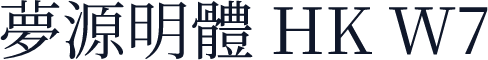 夢源明體 HK W7
