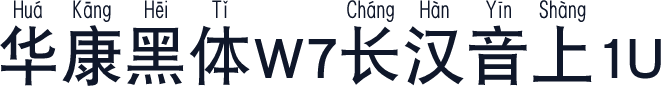 华康黑体W7长汉音上1U