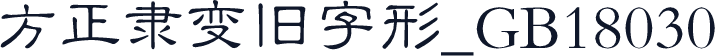 方正隶变旧字形_GB18030