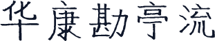 华康勘亭流
