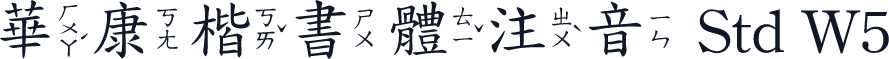 華康楷書體注音 Std W5