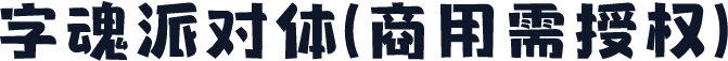 字魂派对体(商用需授权)