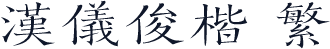 汉仪俊楷 繁