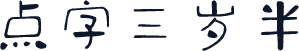 点字三岁半