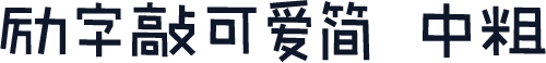 励字敲可爱简 中粗