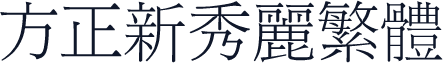 方正新秀丽繁体