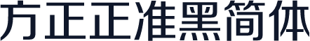 方正正准黑简体