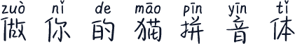 做你的猫拼音体