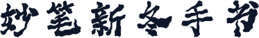 妙笔新冬手书
