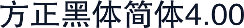 方正黑体简体4.00