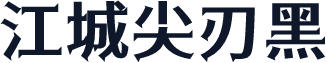 江城尖刃黑