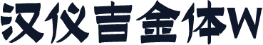 汉仪吉金体W