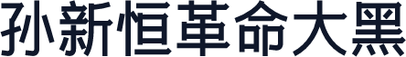孙新恒革命大黑