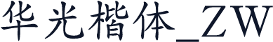 华光楷体_ZW