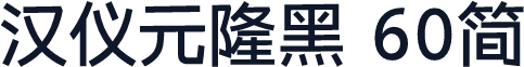 汉仪元隆黑 60简
