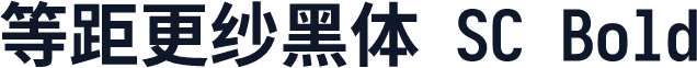 等距更纱黑体 SC Bold
