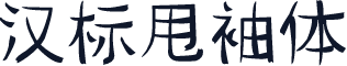 汉标甩袖体
