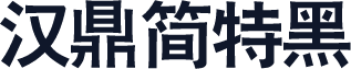 汉鼎简特黑