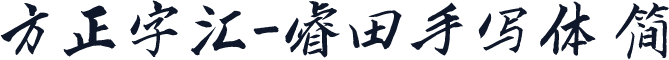 方正字汇-睿田手写体 简