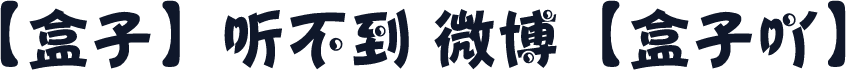 【盒子】听不到 微博【盒子吖】